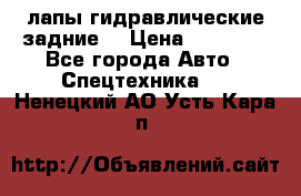 лапы гидравлические задние  › Цена ­ 30 000 - Все города Авто » Спецтехника   . Ненецкий АО,Усть-Кара п.